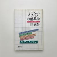 メディアの現象学 情報という名の牢獄を読む