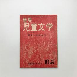 世界児童文学　1960年10月号