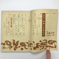 世界児童文学　1960年10月号