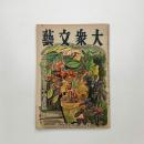 大衆文藝　1949年3月号