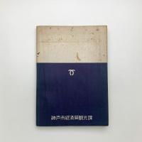 神戸史跡案内