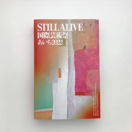 国際芸術祭 「あいち2022」 STILL ALIVE