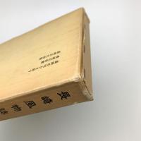 長崎風物誌