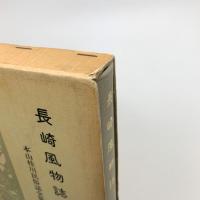 長崎風物誌