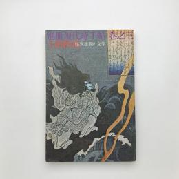 別冊現代詩手帖　上田秋成