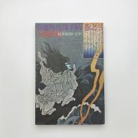 別冊現代詩手帖　上田秋成