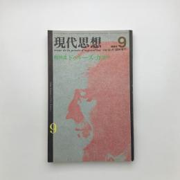 現代思想　1984年9月臨時増刊