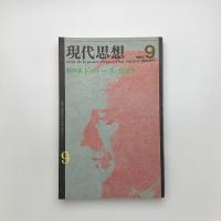 現代思想　1984年9月臨時増刊