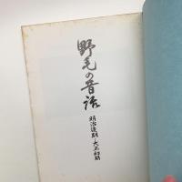 野毛の昔の話 明治後期-大正初期