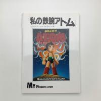 私の「鉄腕アトム」