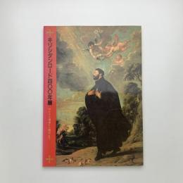 キリシタンロード400年展 ザビエル渡来から現代まで