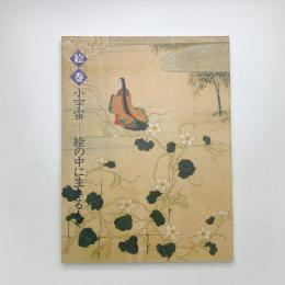 絵巻小宇宙 絵の中に生きる