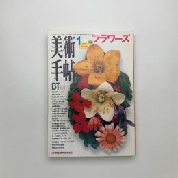 美術手帖　1996年1月号