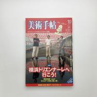 美術手帖　2005年10月号