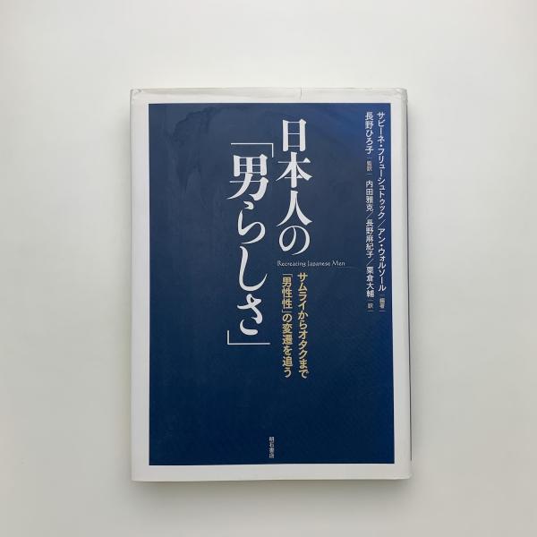 男らしさの歴史 1 男らしさの創出 〔古代から啓蒙時代まで〕 (男