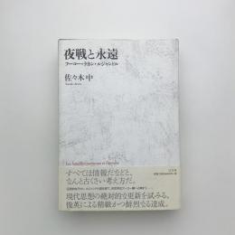 夜戦と永遠 フーコー・ラカン・ルジャンドル