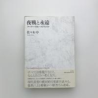 夜戦と永遠 フーコー・ラカン・ルジャンドル