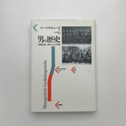 男の歴史 市民社会と男らしさの神話