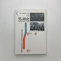 男の歴史 市民社会と男らしさの神話