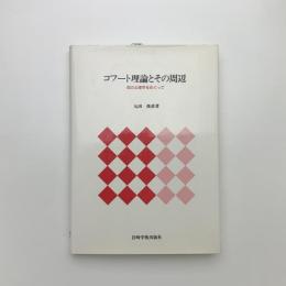 コフート理論とその周辺 自己心理学をめぐって