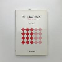 コフート理論とその周辺 自己心理学をめぐって