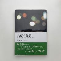 共存の哲学 複数宗教からの思考形式