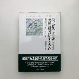 民主政治はなぜ「大統領制化」するのか 現代民主主義国家の比較研究
