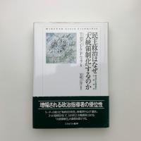 民主政治はなぜ「大統領制化」するのか 現代民主主義国家の比較研究