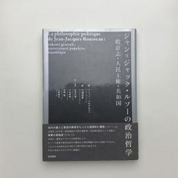 ジャン=ジャック・ルソーの政治哲学 一般意志・人民主権・共和国