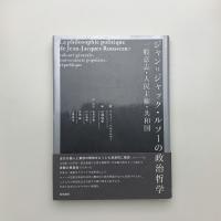 ジャン=ジャック・ルソーの政治哲学 一般意志・人民主権・共和国