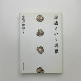 民族という虚構