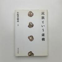 民族という虚構