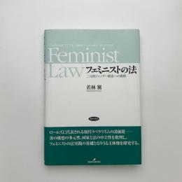 フェミニストの法 二元的ジェンダー構造への挑戦
