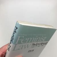 フェミニストの法 二元的ジェンダー構造への挑戦