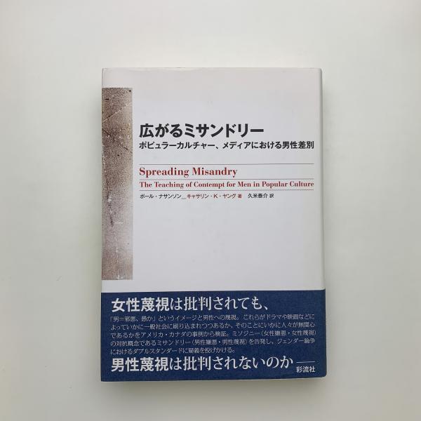 Amazon.co.jp: 広がるミサンドリー: ポピュラーカルチャー