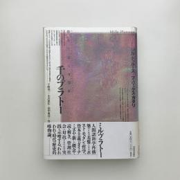 千のプラトー