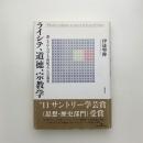 ライシテ、道徳、宗教学 もうひとつの19世紀フランス宗教史
