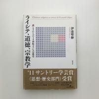 ライシテ、道徳、宗教学 もうひとつの19世紀フランス宗教史