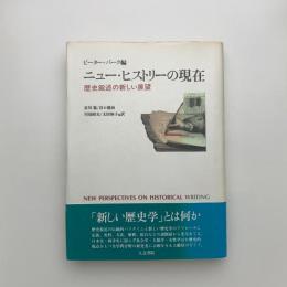 ニュー・ヒストリーの現在 歴史叙述の新しい展望