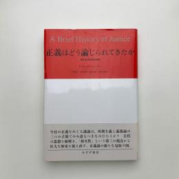 正義はどう論じられてきたか 相互性の歴史的展開