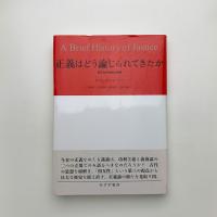 正義はどう論じられてきたか 相互性の歴史的展開