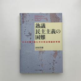 熟議民主主義の困難 その乗り越え方の政治理論的考察