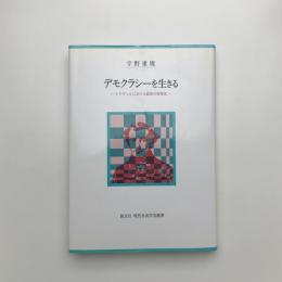 デモクラシーを生きる トクヴィルにおける政治の再発見