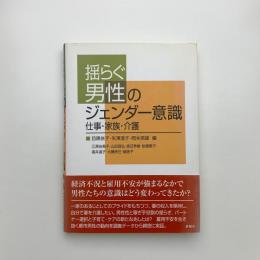 揺らぐ男性のジェンダー意識 仕事・家族・介護