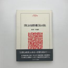 日米における政教分離と「良心の自由」