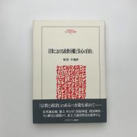 日米における政教分離と「良心の自由」