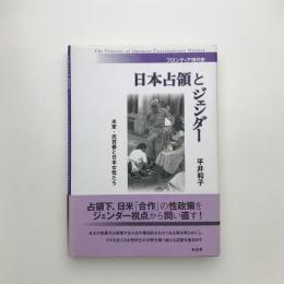 日本占領とジェンダー 米軍・売買春と日本女性たち