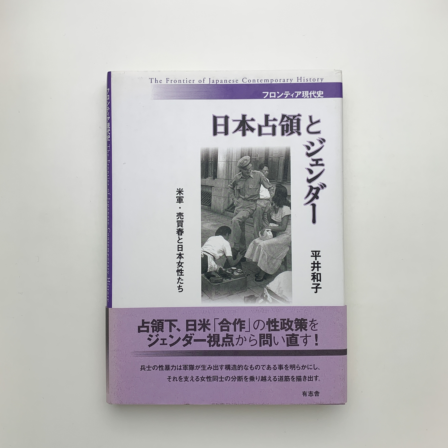 日本占領とジェンダー 米軍・売買春と日本女性たち (平井和子