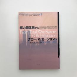 総力戦体制からグローバリゼーションへ