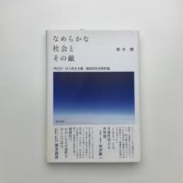 なめらかな社会とその敵 PICSY・分人民主主義・構成的社会契約論